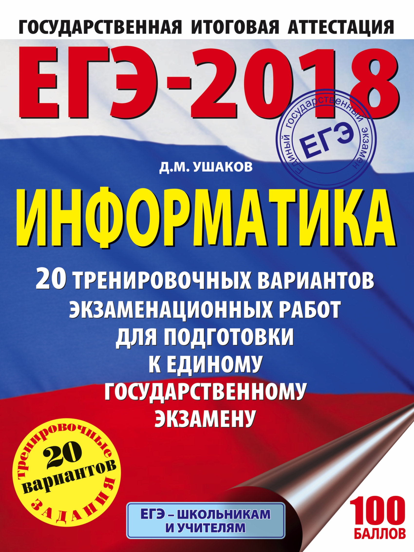 Обложка книги «ЕГЭ-2018. Информатика. 20 тренировочных вариантов экзаменационных работ для подготовки к единому государственному экзамену»