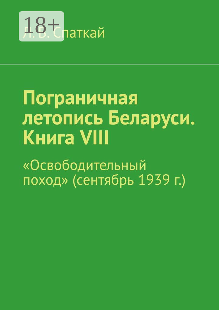 Обложка книги «Пограничная летопись Беларуси. Книга VIII. «Освободительный поход» (сентябрь 1939 г.)»