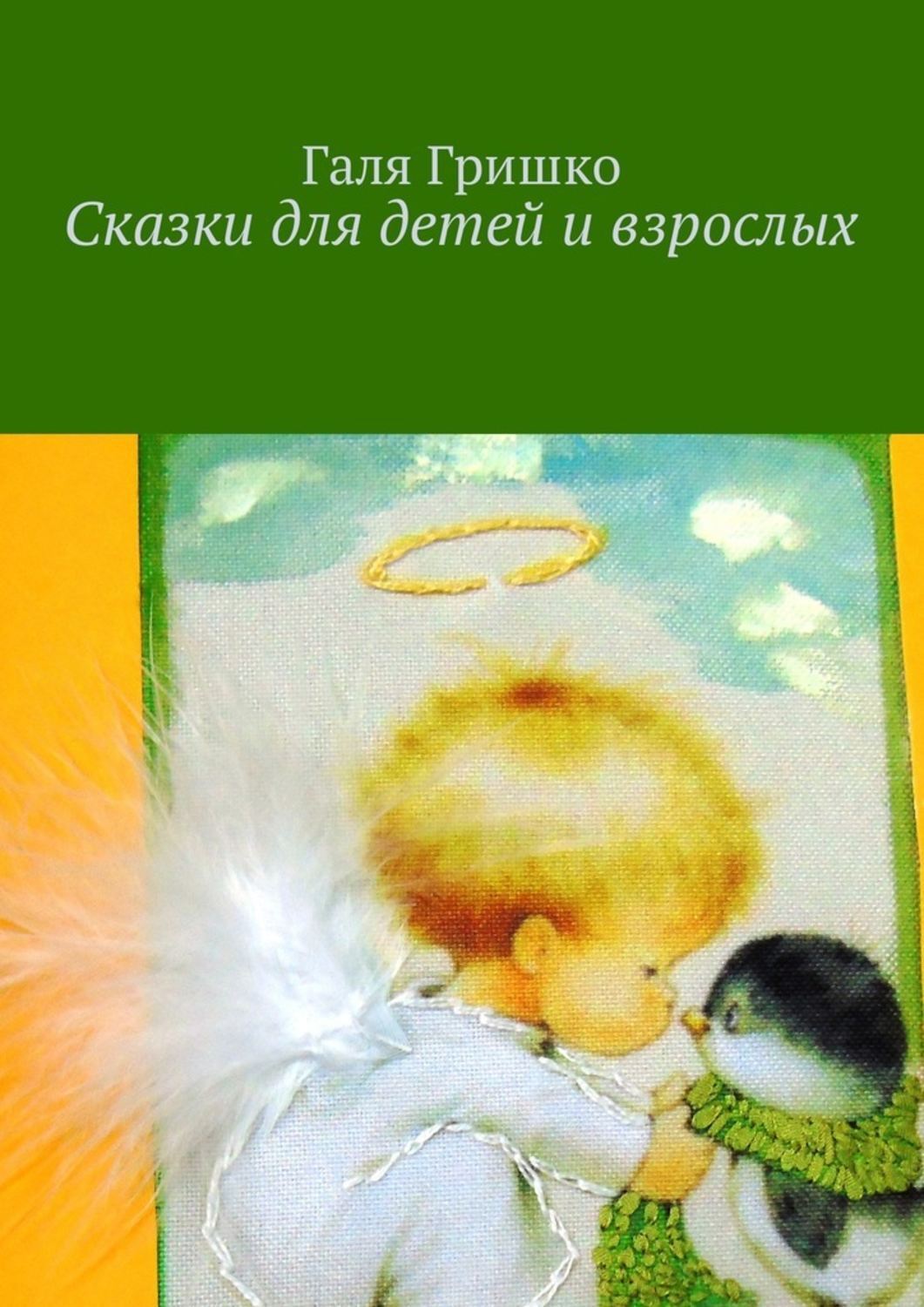 Обложка книги «Сказки для детей и взрослых»