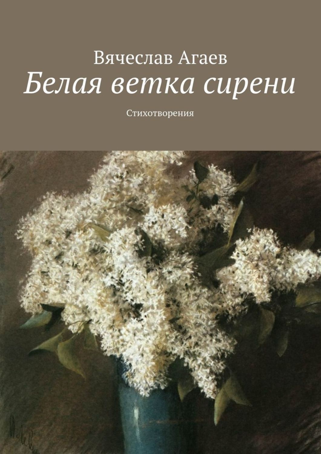 Обложка книги «Белая ветка сирени. Стихотворения»