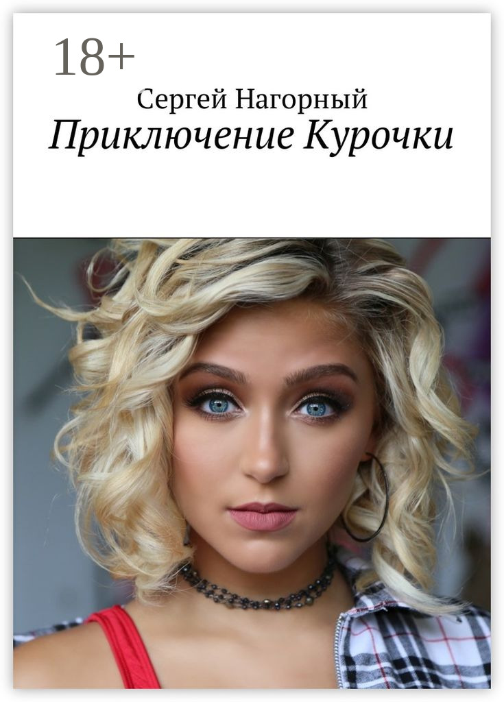 Обложка книги «Приключение Курочки»