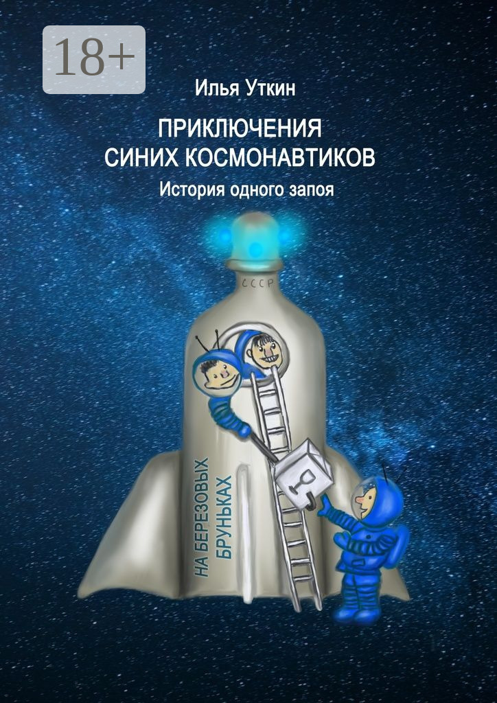 Обложка книги «Приключения Синих Космонавтиков. История одного запоя»