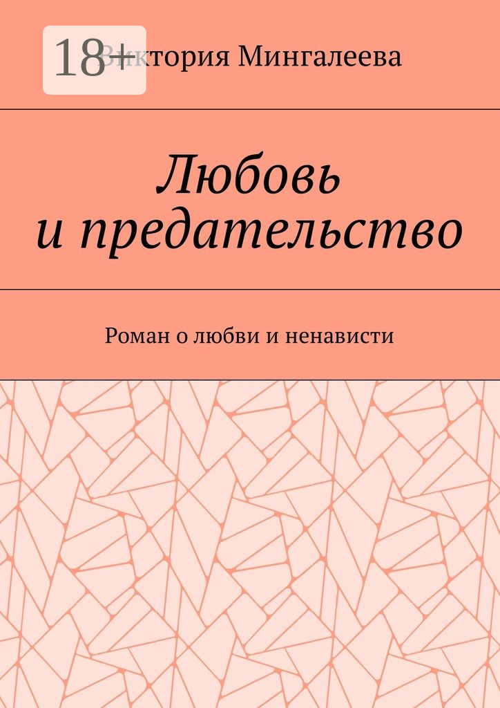 Обложка книги «Любовь и предательство. Роман о любви и ненависти»