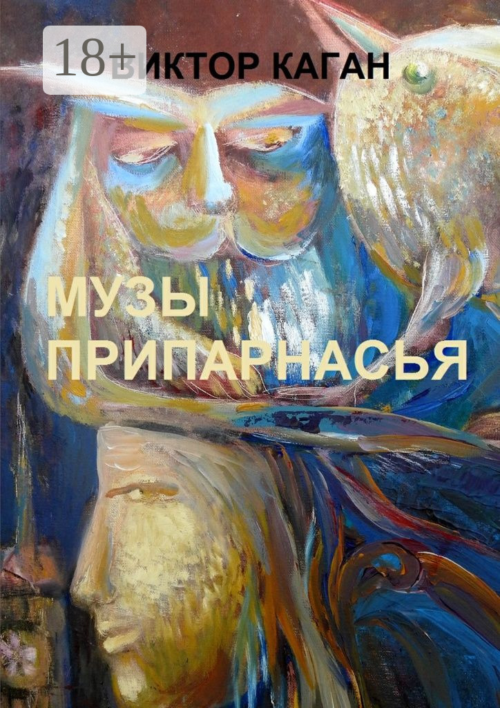 Обложка книги «Музы Припарнасья»