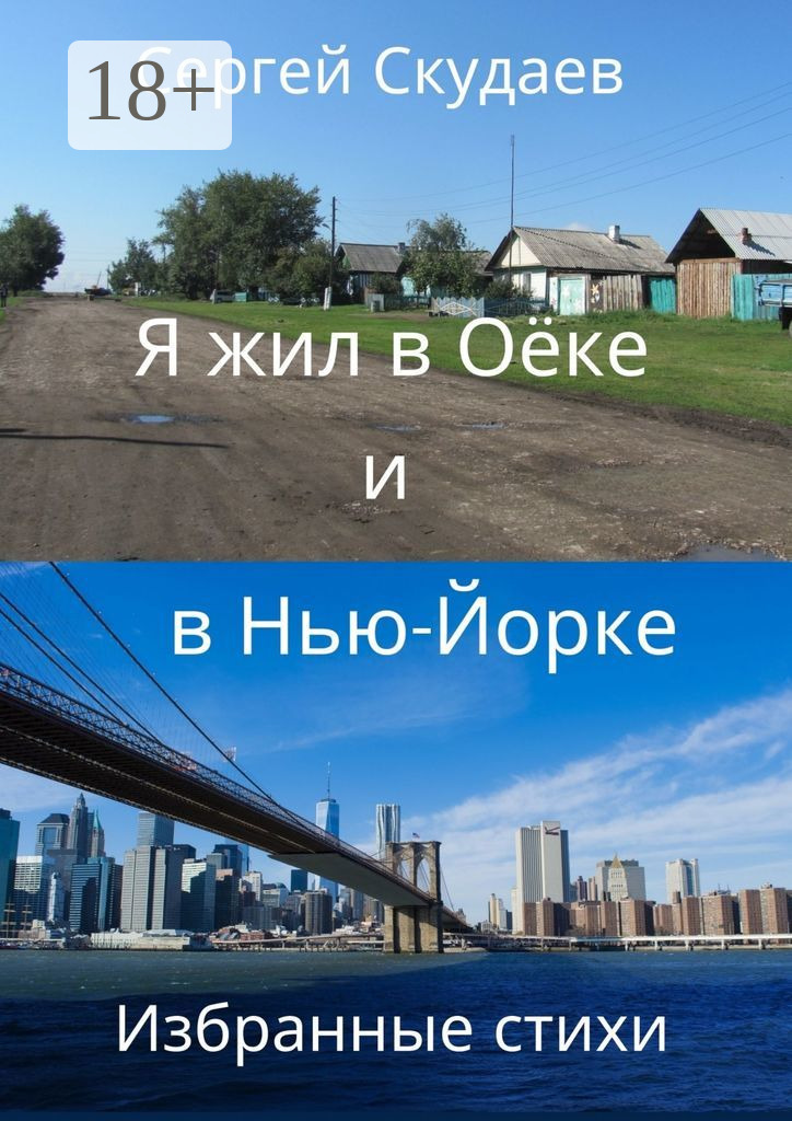 Обложка книги «Я жил в Оёке и в Нью-Йорке. Избранные стихи»