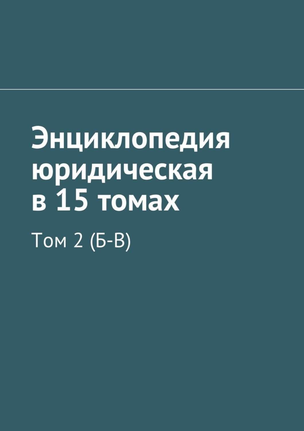 Обложка книги «Энциклопедия юридическая в 15 томах. Том 2 (Б-В)»