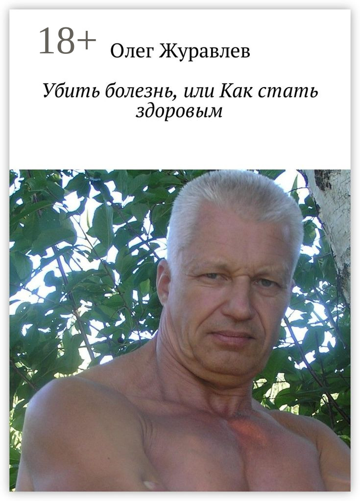 Обложка книги «Убить болезнь, или Как стать здоровым»