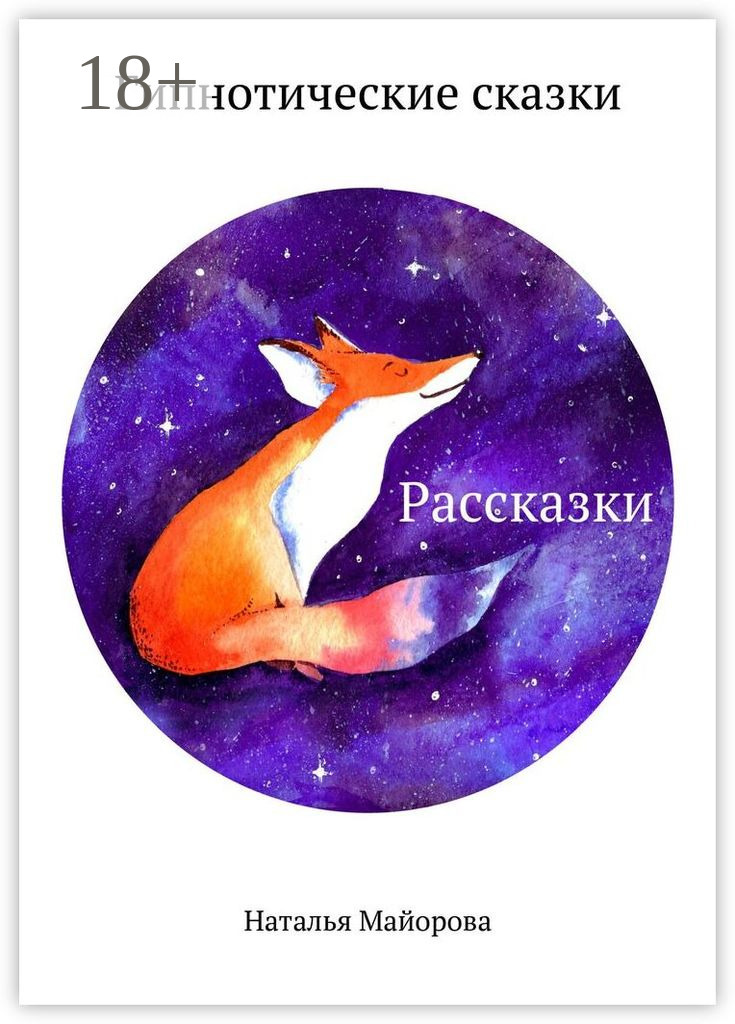 Обложка книги «Рассказки. Гипнотические сказки»