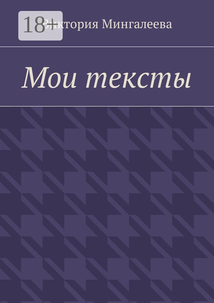 Обложка книги «Мои тексты»