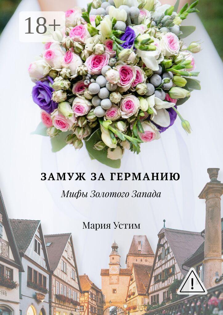 Обложка книги «Замуж за Германию. Мифы Золотого Запада»