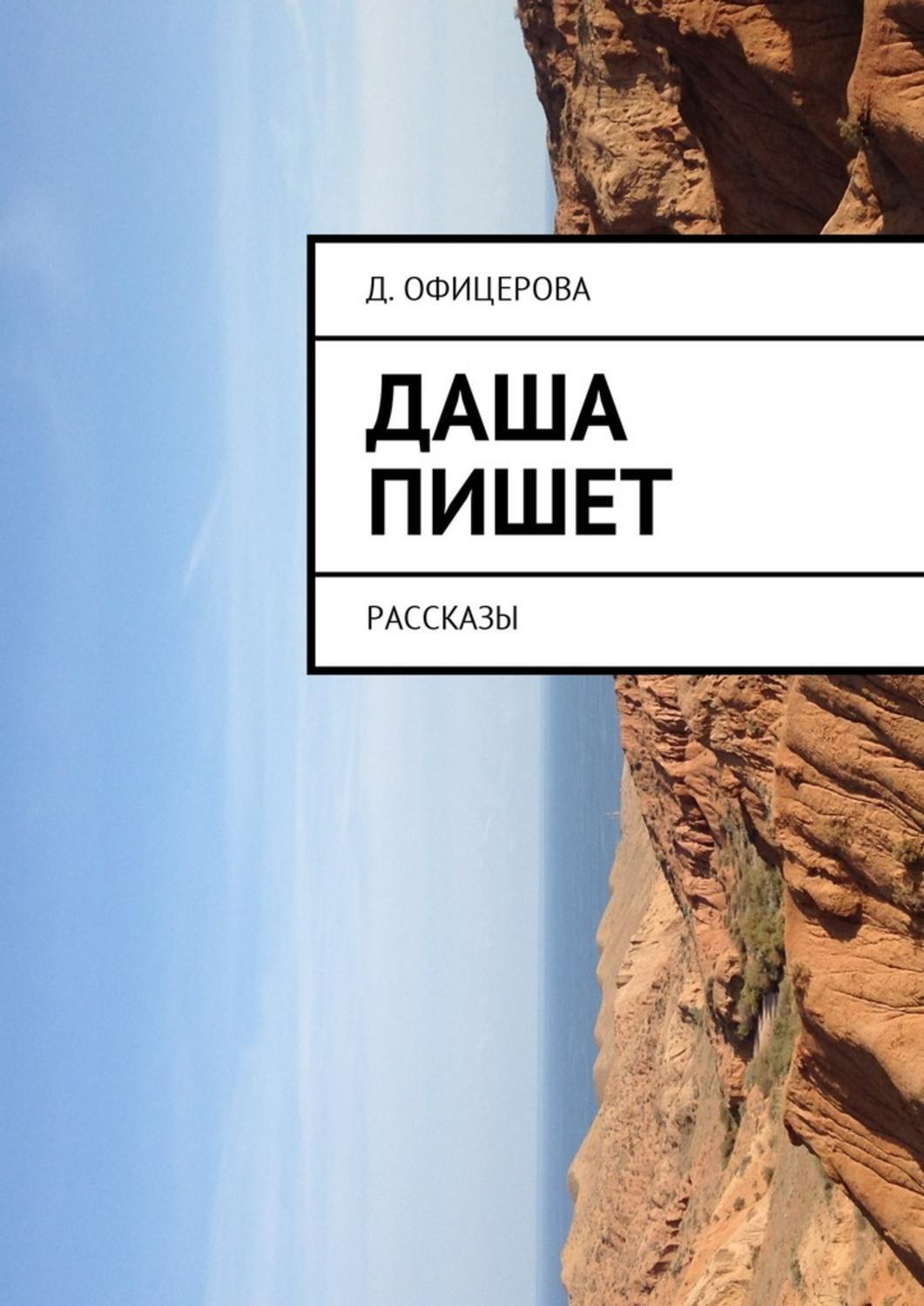 Обложка книги «Даша пишет. Рассказы»