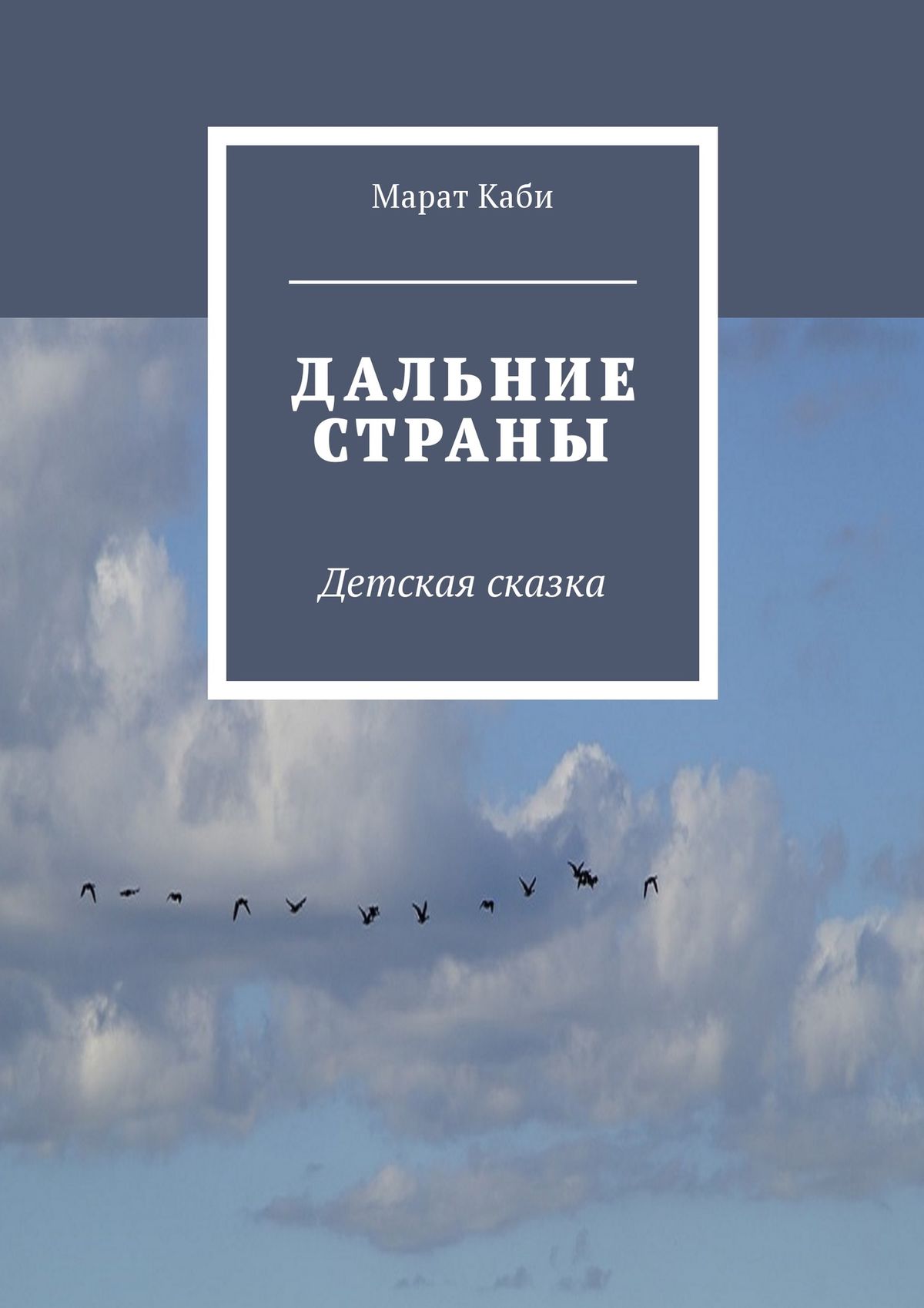 Обложка книги «Дальние страны. Детская сказка»