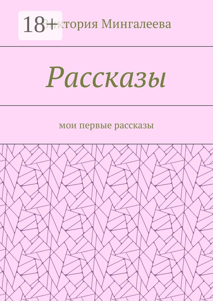 Обложка книги «Рассказы. Мои первые рассказы»