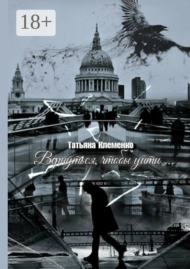 Обложка книги «Вернуться, чтобы уйти…»