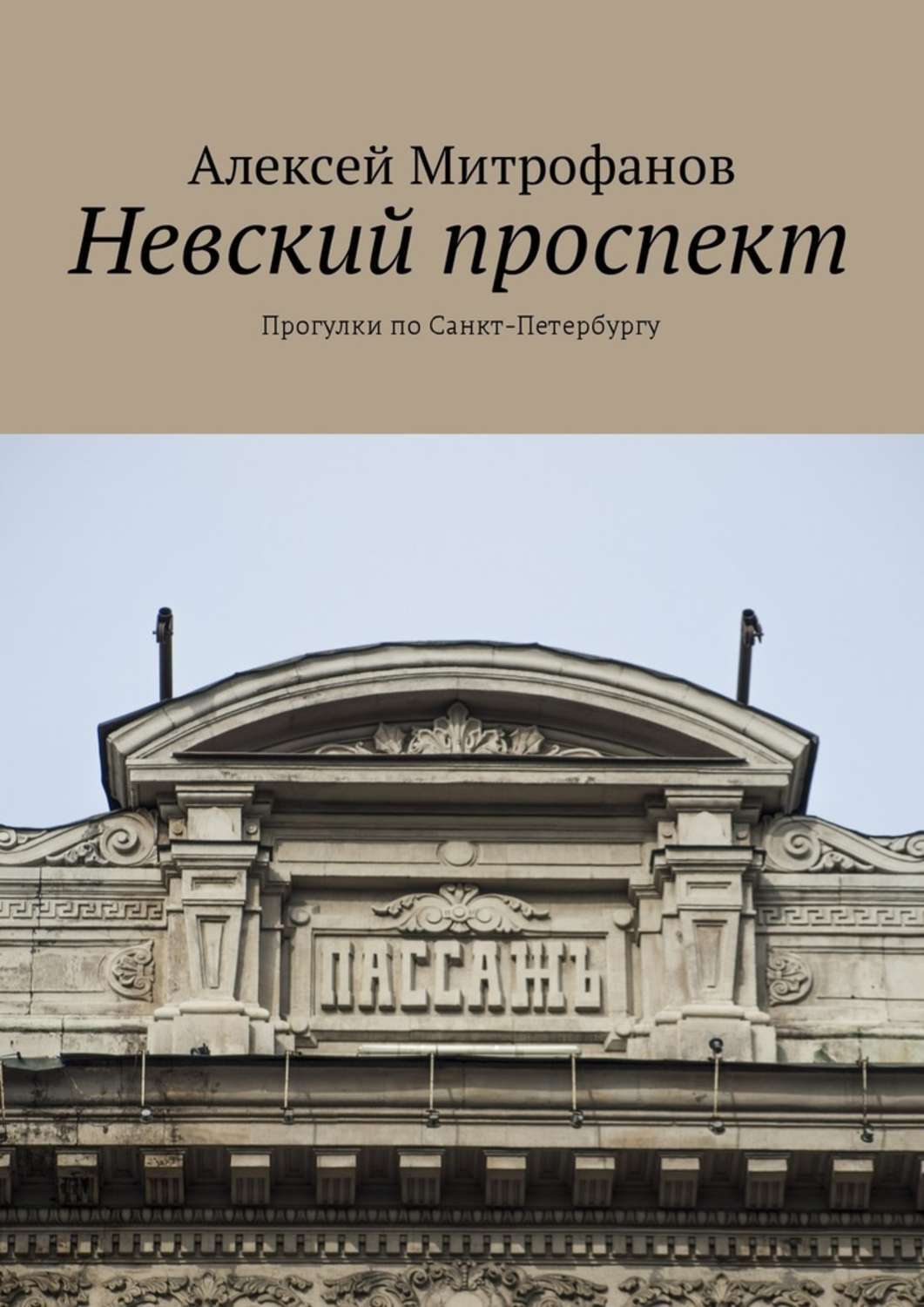 Обложка книги «Невский проспект. Прогулки по Санкт-Петербургу»