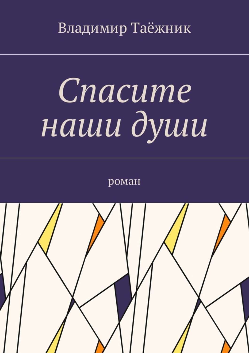 Обложка книги «Спасите наши души. Роман»