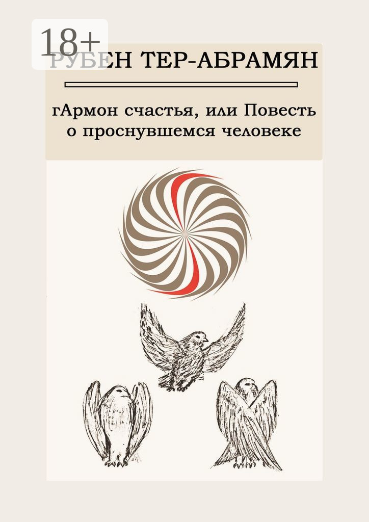 Обложка книги «гАрмон счастья, или Повесть о проснувшемся человеке»