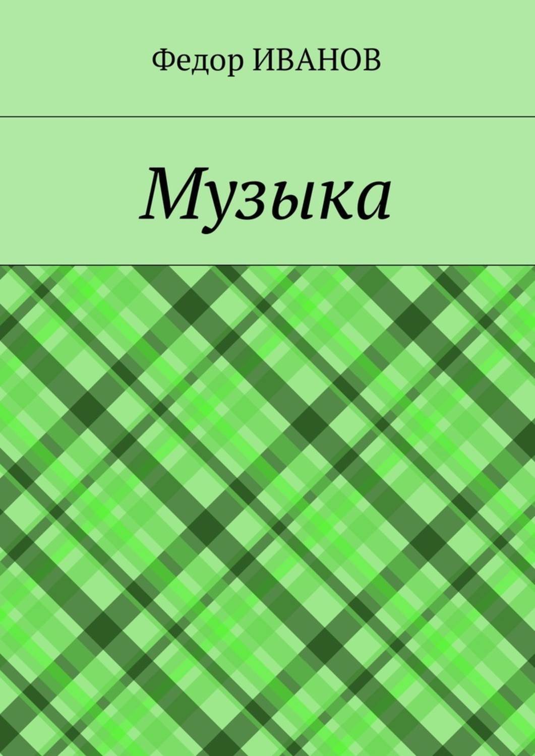 Обложка книги «Музыка»