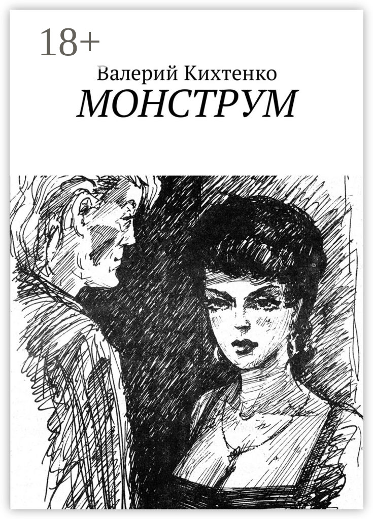 Обложка книги «Монструм»