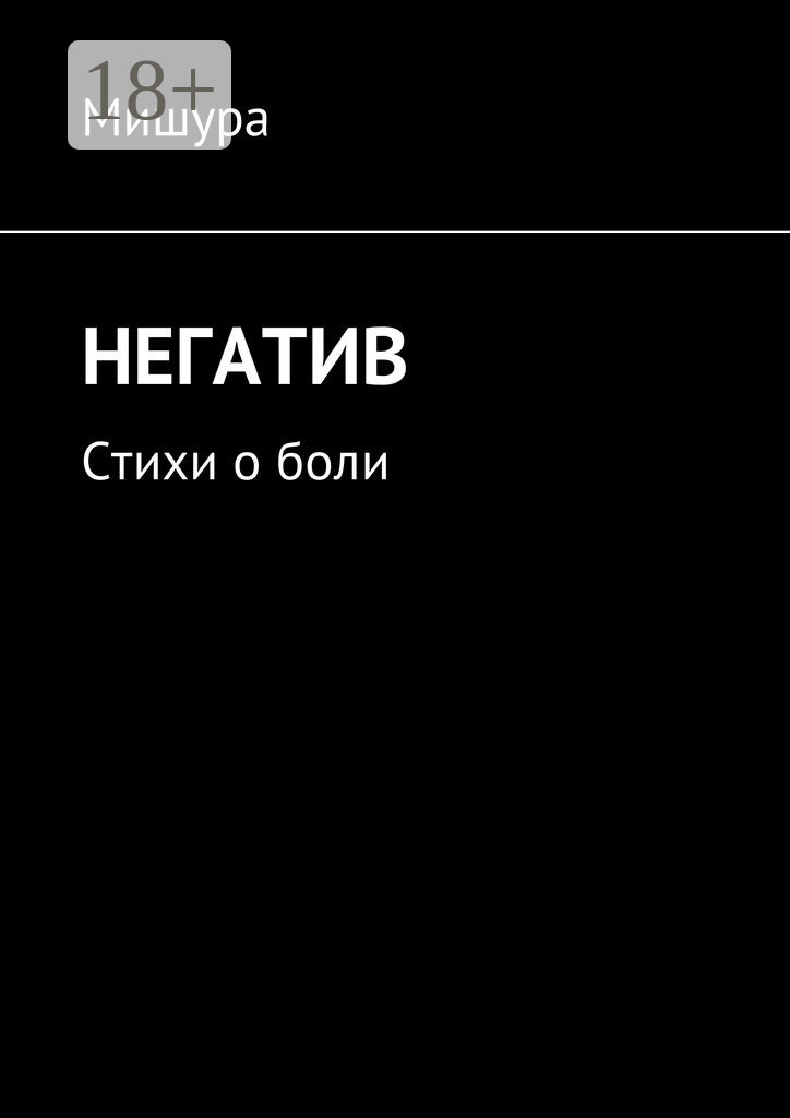 Обложка книги «Негатив. Стихи о боли»
