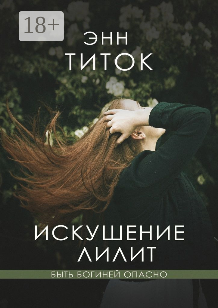 Обложка книги «Искушение Лилит»