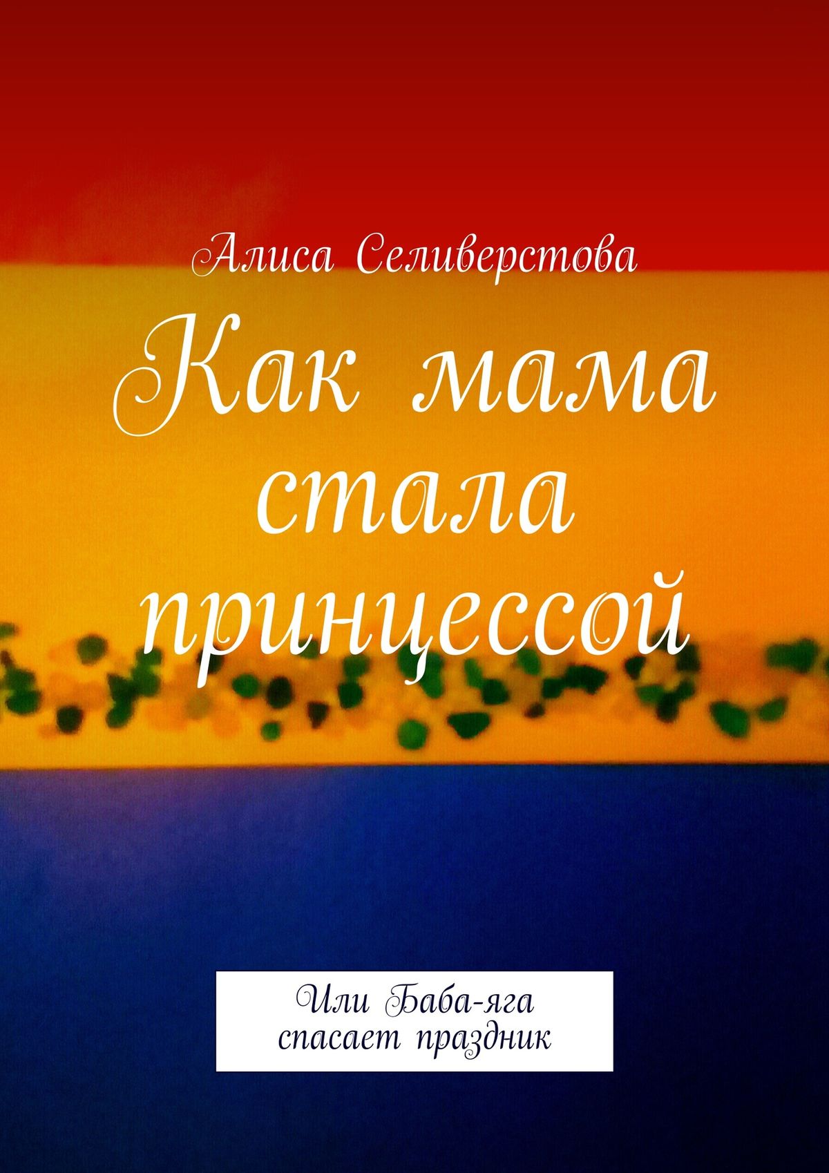 Обложка книги «Как мама стала принцессой. Или Баба-яга спасает праздник»