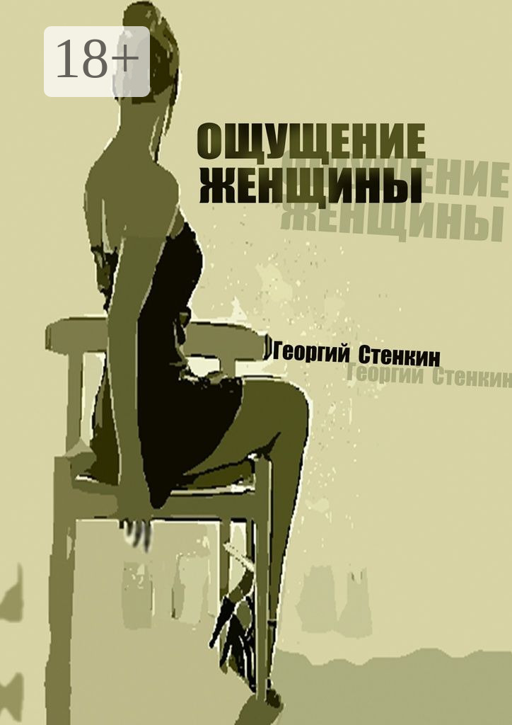 Обложка книги «Ощущение женщины. Метаморфоза-1»