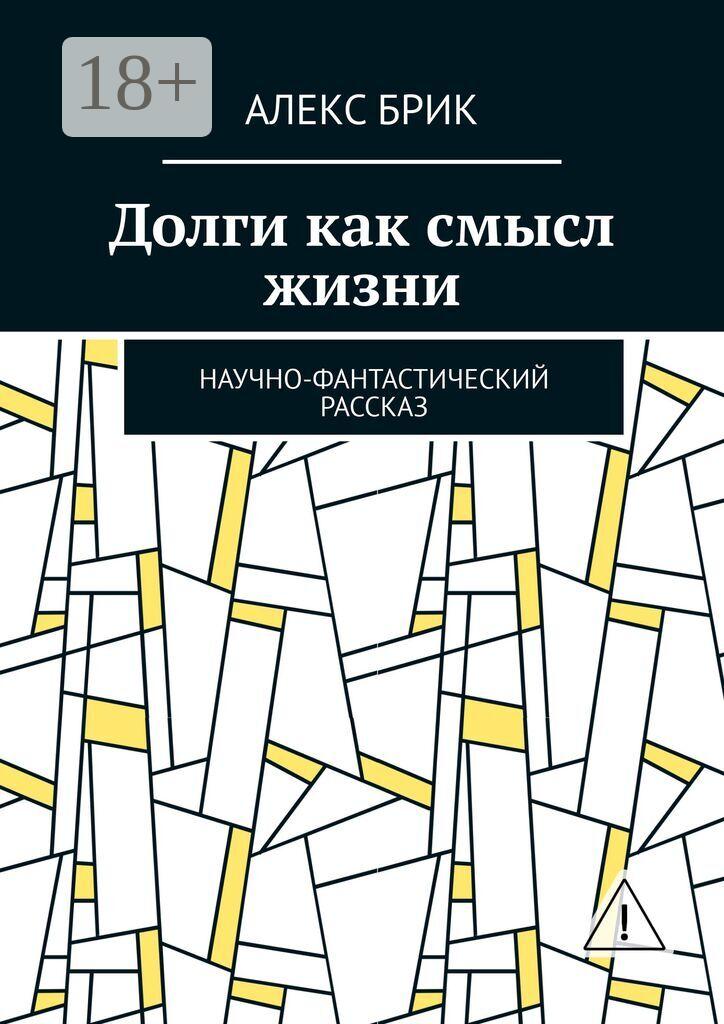 Обложка книги «Долги как смысл жизни. Научно-фантастический рассказ»