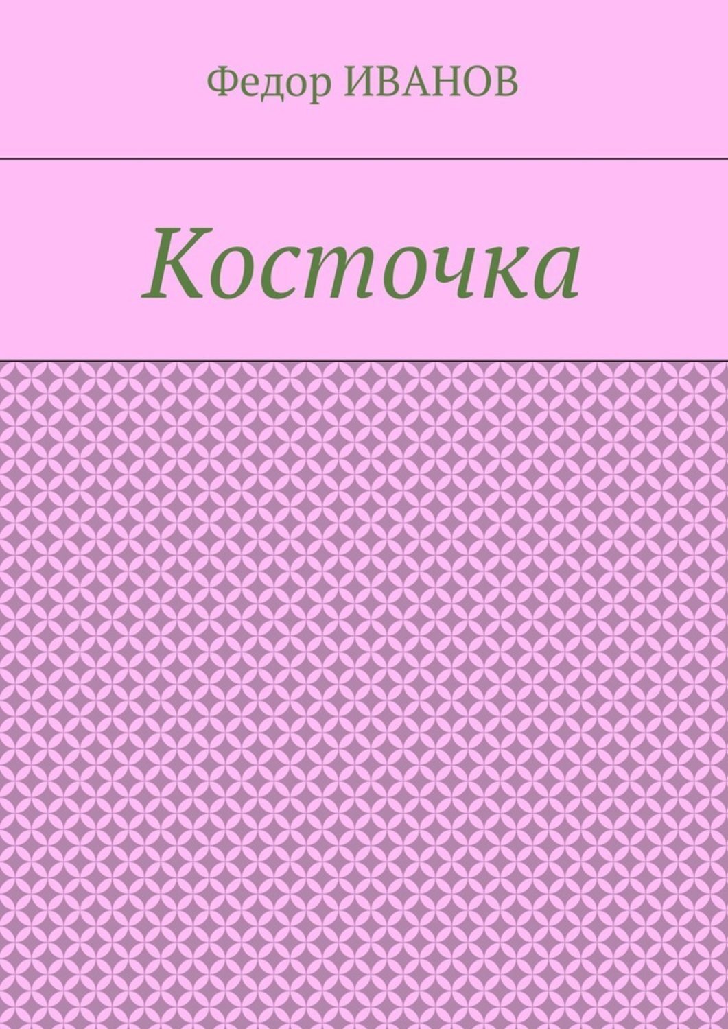 Обложка книги «Косточка»