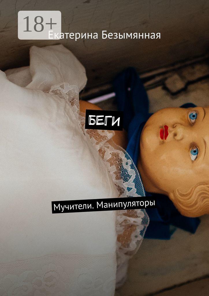 Обложка книги «Беги. Мучители. Манипуляторы»