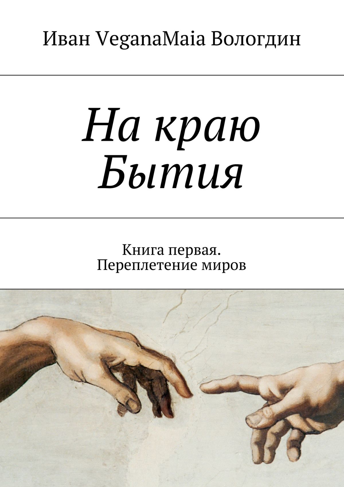 Обложка книги «На краю Бытия. Книга первая. Переплетение миров»