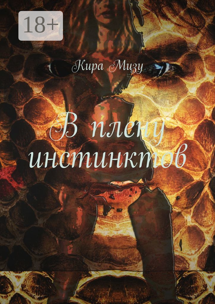 Обложка книги «В плену инстинктов»