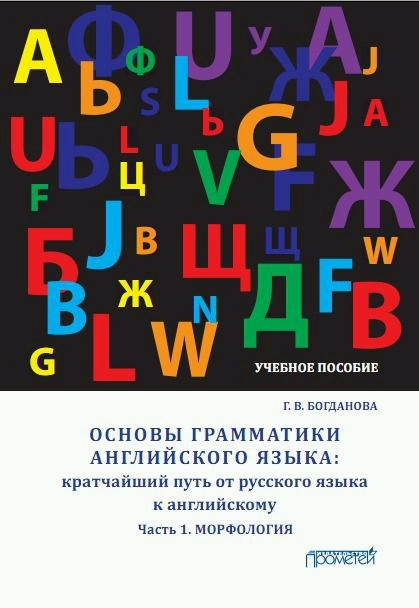 Обложка книги «Основы грамматики английского языка. Кратчайший путь от русского языка к английскому. Часть 1. Морфология»
