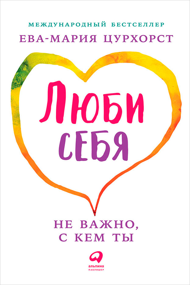 Обложка книги «Люби себя – не важно, с кем ты»