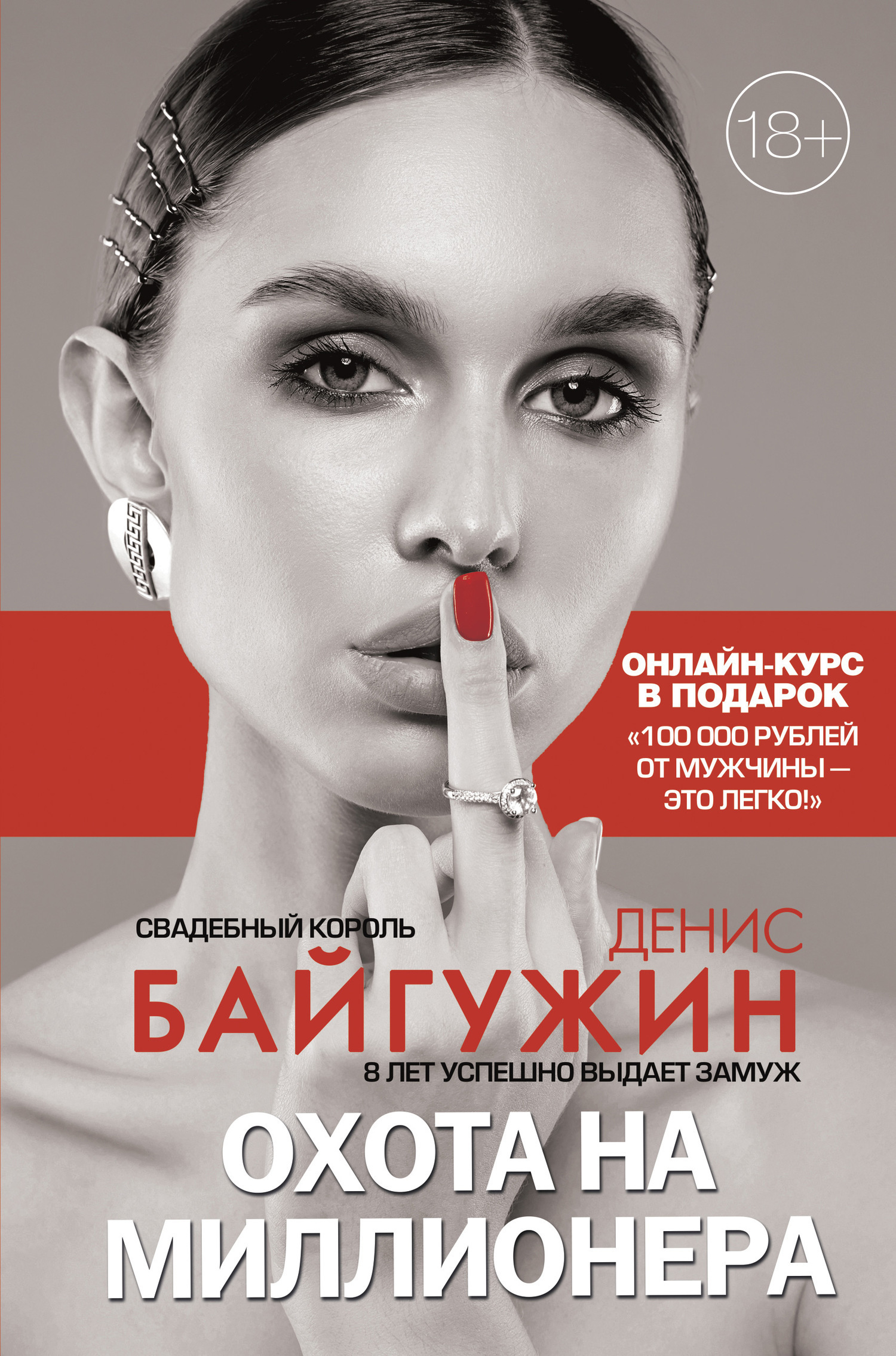 Обложка книги «Охота на миллионера»