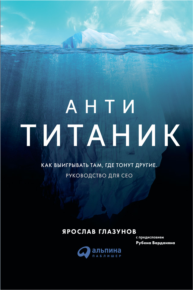 Обложка книги «Анти-Титаник: Как выигрывать там, где тонут другие. Руководство для CEO»