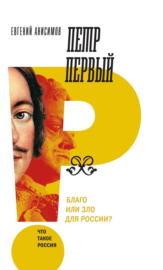 Обложка книги «Петр Первый: благо или зло для России?»
