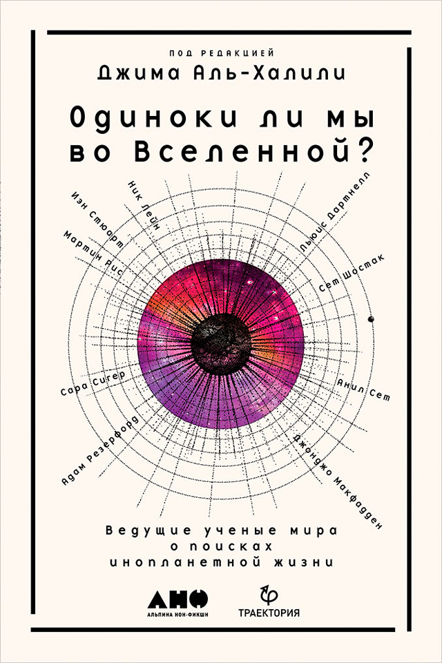 Обложка книги «Одиноки ли мы во Вселенной? Ведущие ученые мира о поисках инопланетной жизни»