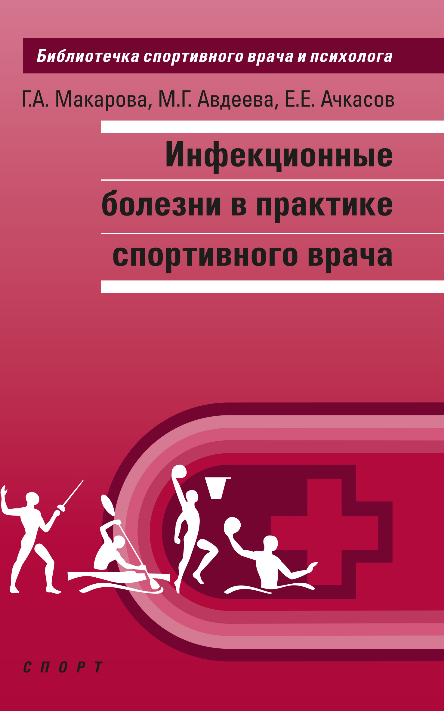 Обложка книги «Инфекционные болезни в практике спортивного врача»