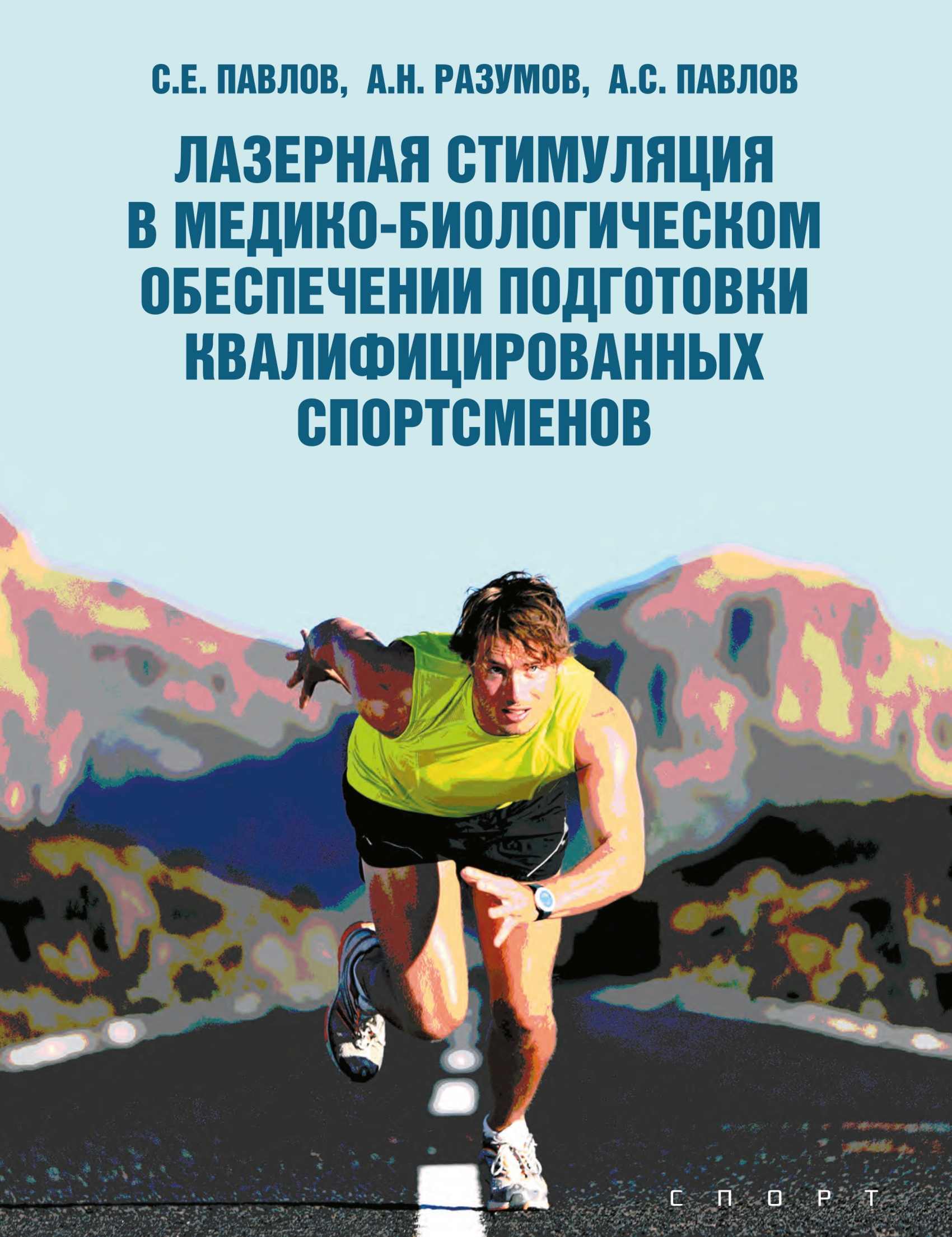 Обложка книги «Лазерная стимуляция в медико-биологическом обеспечении подготовки квалифицированных спортсменов»