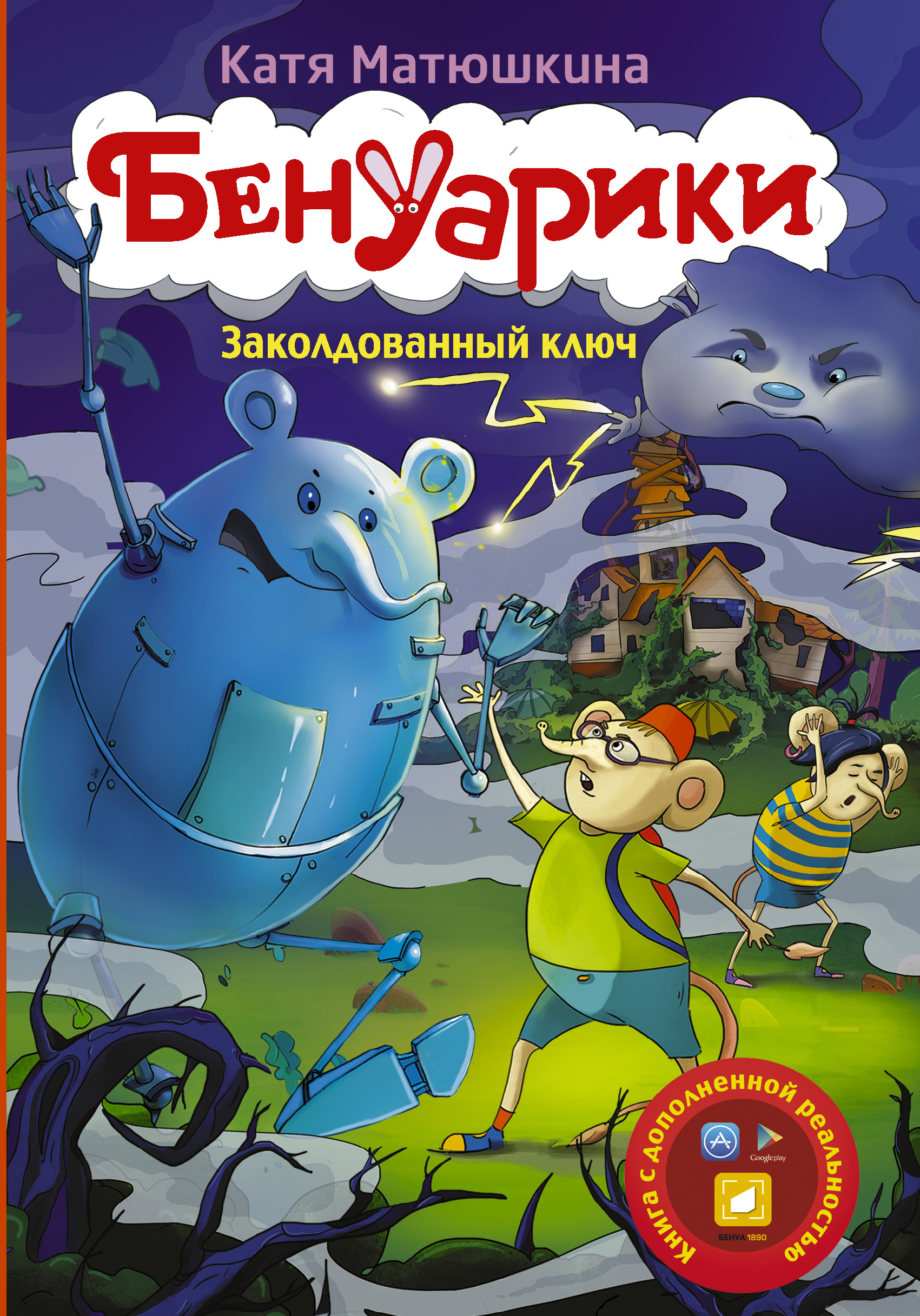 Обложка книги «Бенуарики. Заколдованный ключ»
