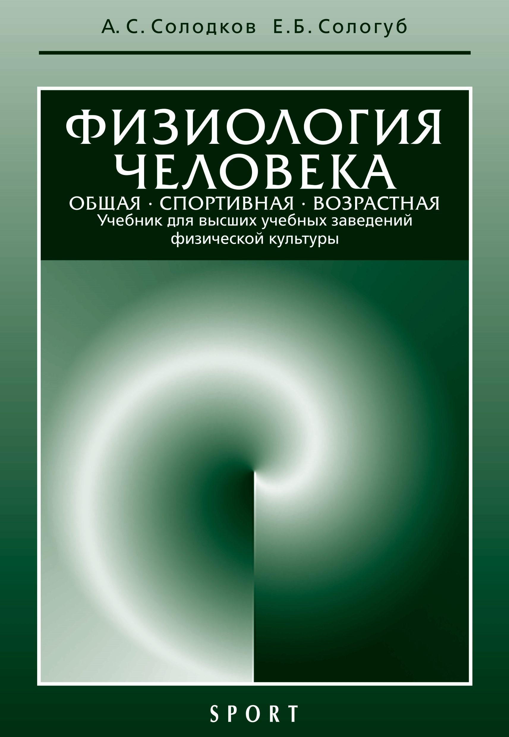 Обложка книги «Физиология человека. Общая. Спортивная. Возрастная: учебник, 7-е издание»