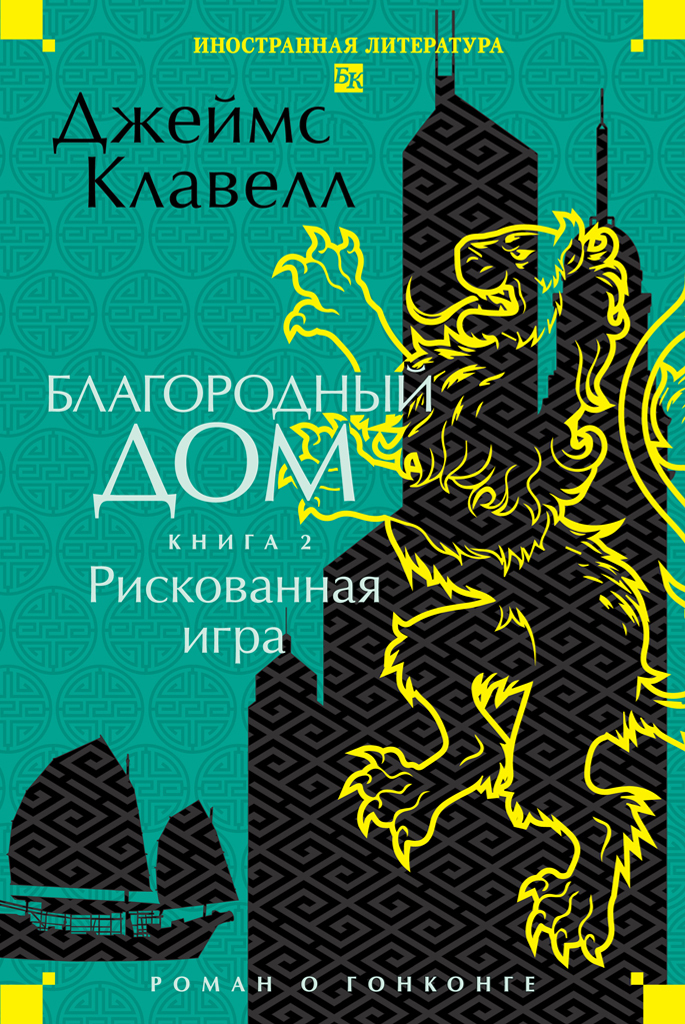 Обложка книги «Благородный Дом. Роман о Гонконге. Книга 2. Рискованная игра»