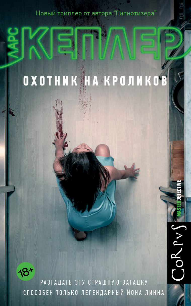 Обложка книги «Охотник на кроликов»