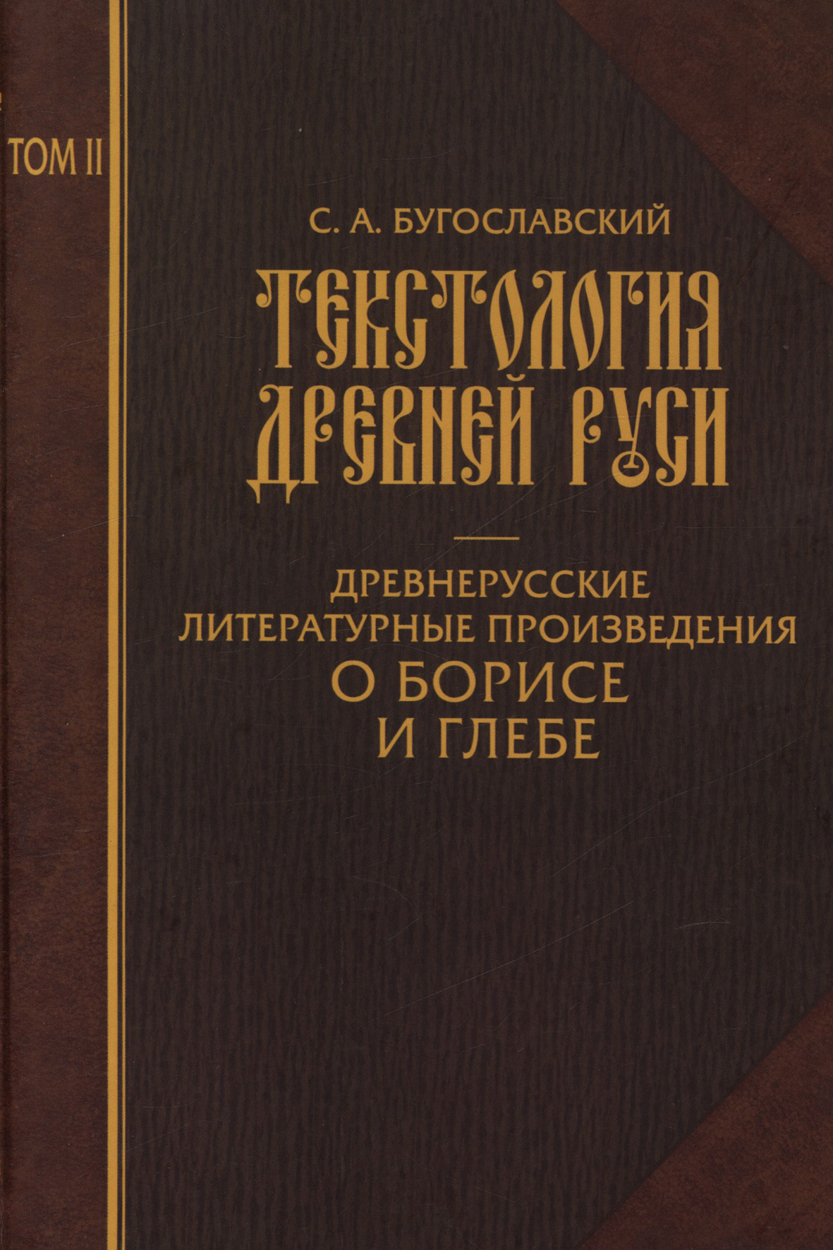 Обложка книги «Текстология Древней Руси. Том 2. Древнерусские литературные произведения о Борисе и Глебе»