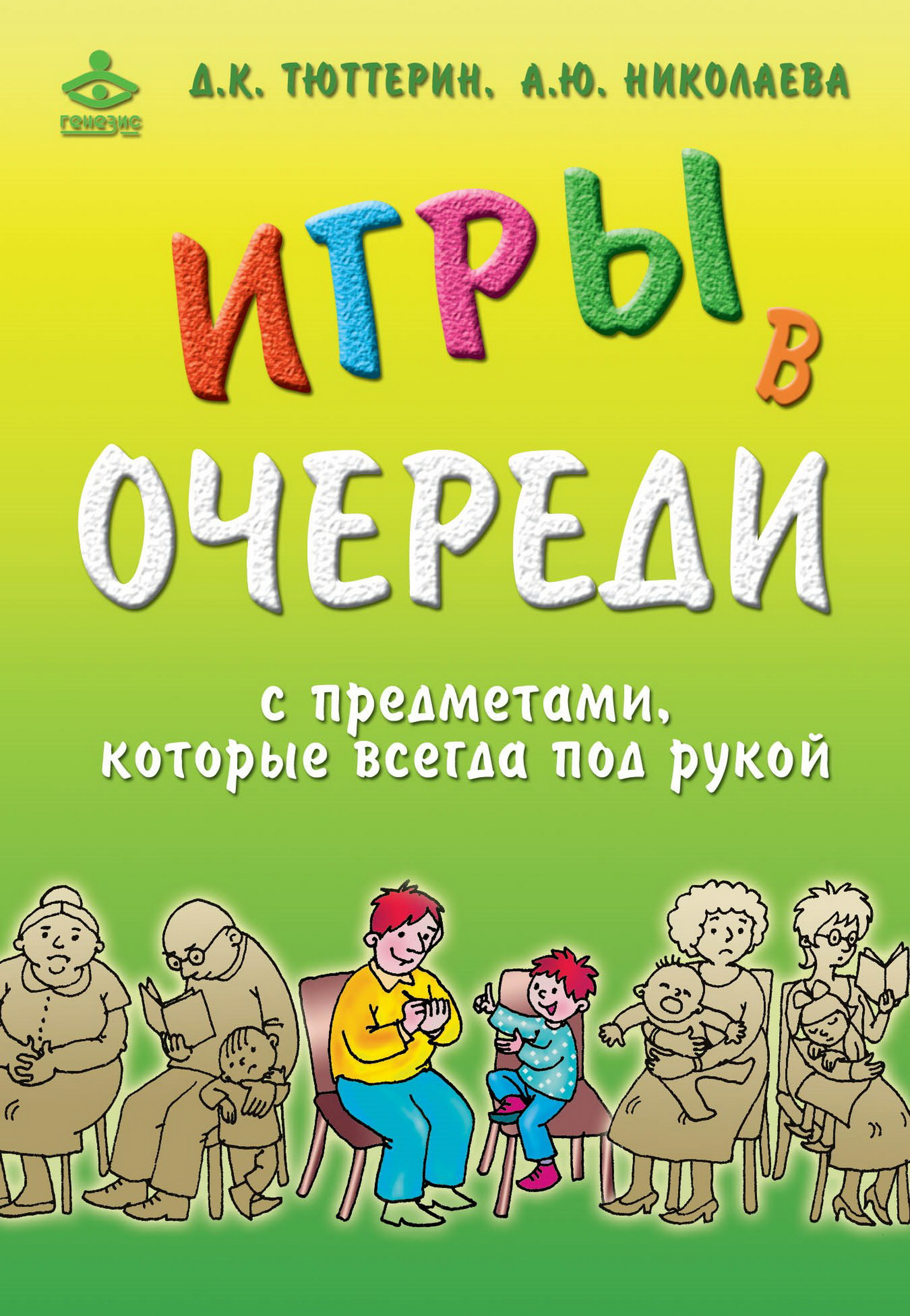 Обложка книги «Игры в очереди с предметами, которые всегда под рукой»