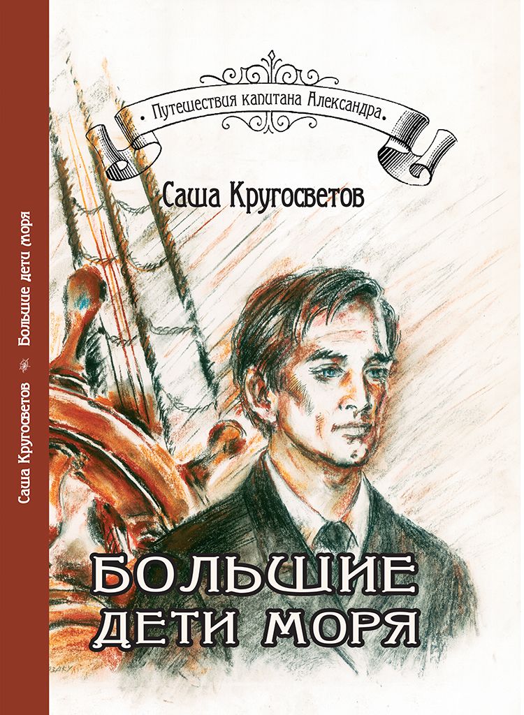 Обложка книги «Большие дети моря»