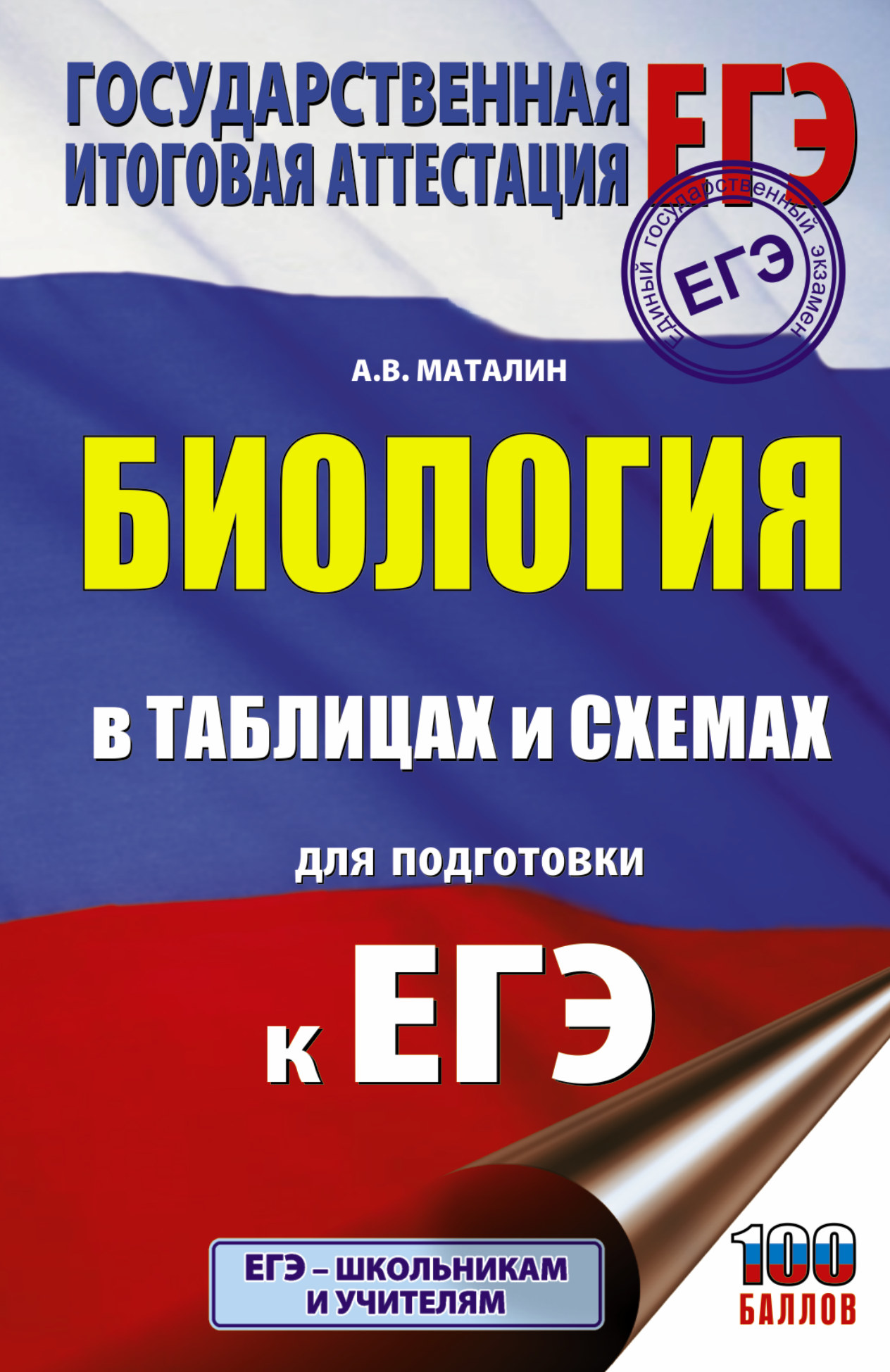 Обложка книги «ЕГЭ. Биология в таблицах и схемах для подготовки к ЕГЭ»