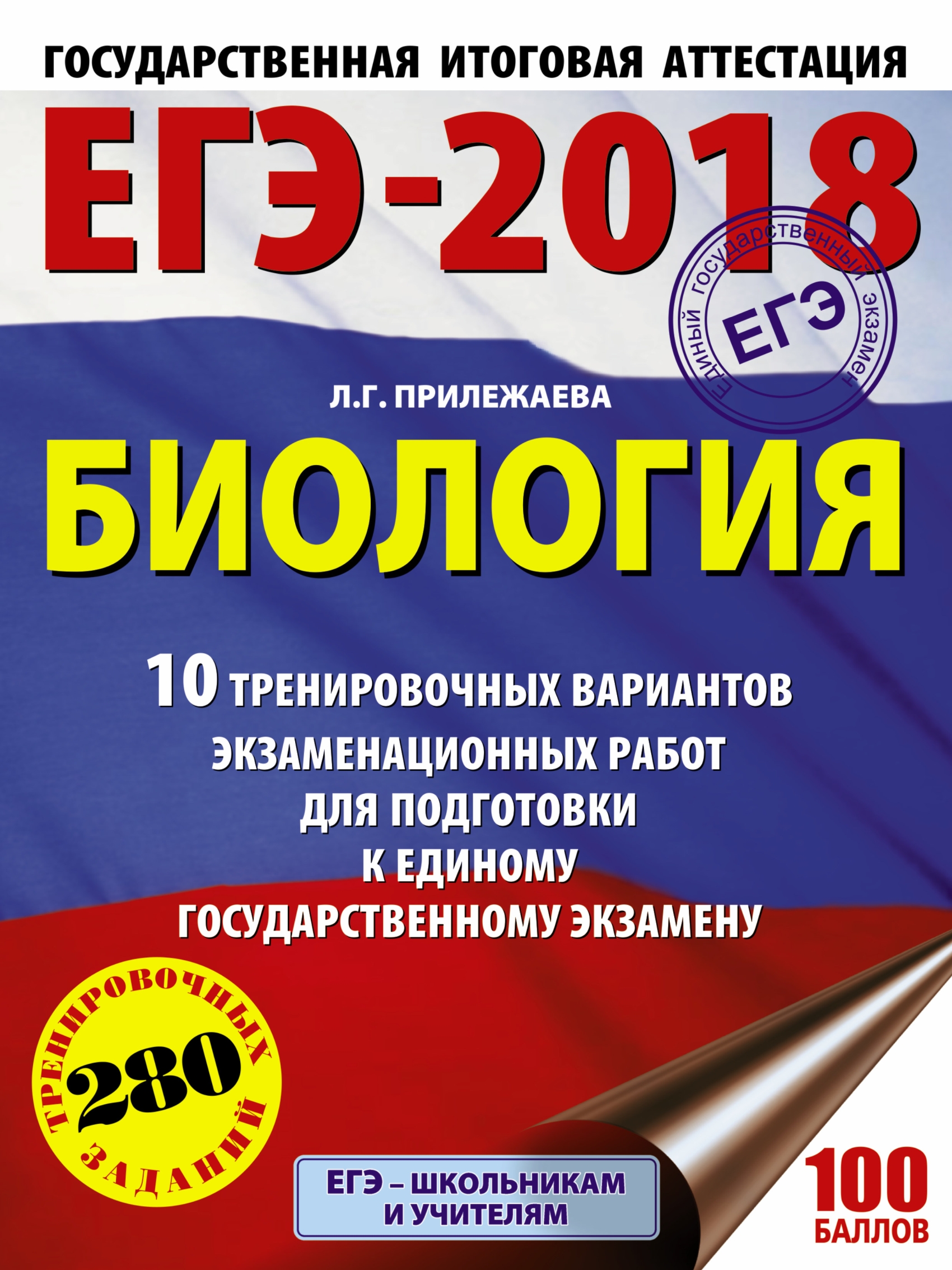 Обложка книги «ЕГЭ-2018. Биология. 10 тренировочных вариантов экзаменационных работ для подготовки к единому государственному экзамену»