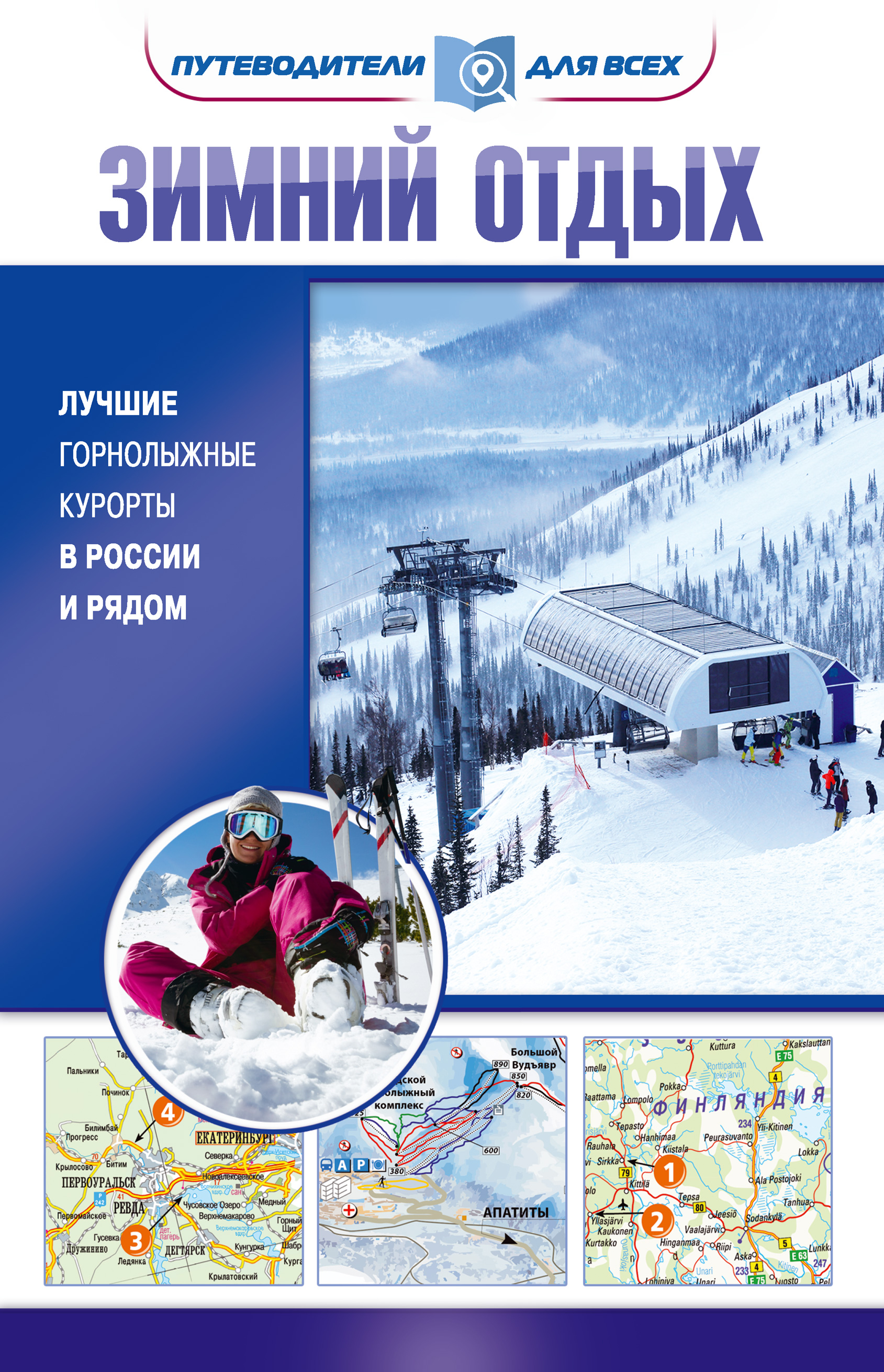Обложка книги «Зимний отдых. Лучшие горнолыжные курорты в России и рядом»